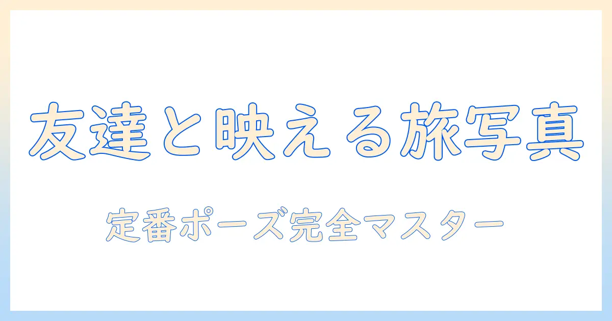 女子旅 写真 ポーズ完全ガイド:友達と映える定番ポーズと撮影テクニック