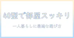 40型テレビのサイズ感と一人暮らしに最適な選び方|型別の特徴とおすすめ
