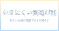キャットフード選びで吐きにくいを解消する方法｜忙しい女性会社員のための選び方とおすすめフード