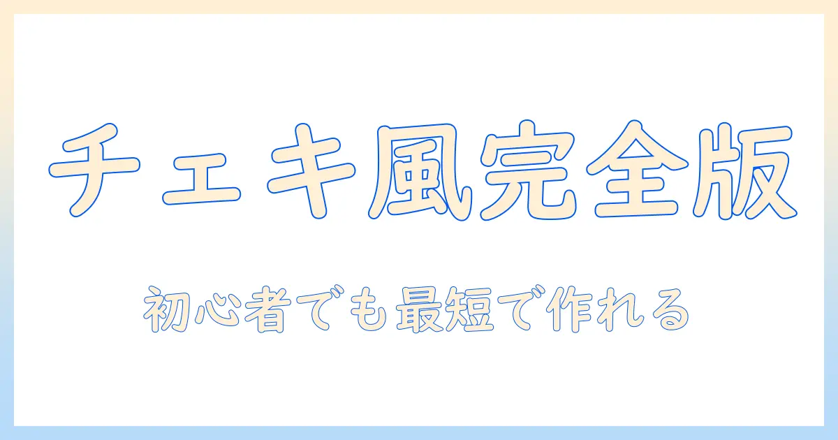 写真をチェキ風にするアプリ徹底比較と使い方ガイド：初心者でも手軽に楽しめるチェキ風写真の作り方