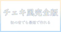 写真をチェキ風にするアプリ徹底比較と使い方ガイド：初心者でも手軽に楽しめるチェキ風写真の作り方