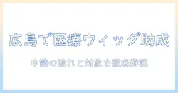 広島市で医療用ウィッグの助成金を知る:申請方法と対象者ガイド