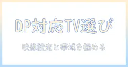 displayport に 対応 した テレビ の選び方とポイント