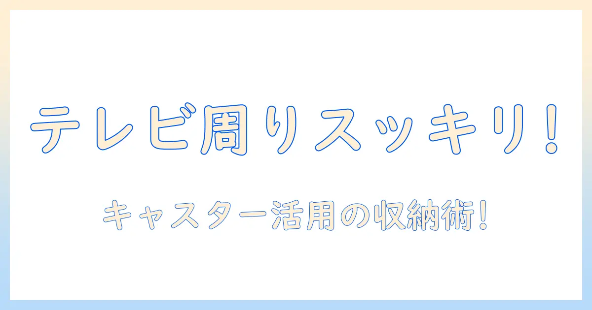 キャスター付きラックでテレビ周りをスッキリ整理する方法と選び方