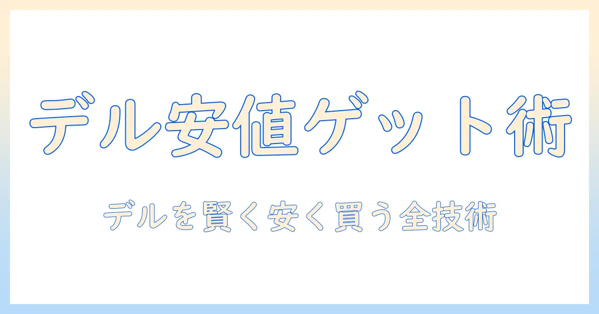 dellのノートパソコンを安い価格で手に入れるには?おすすめ機種を徹底比較