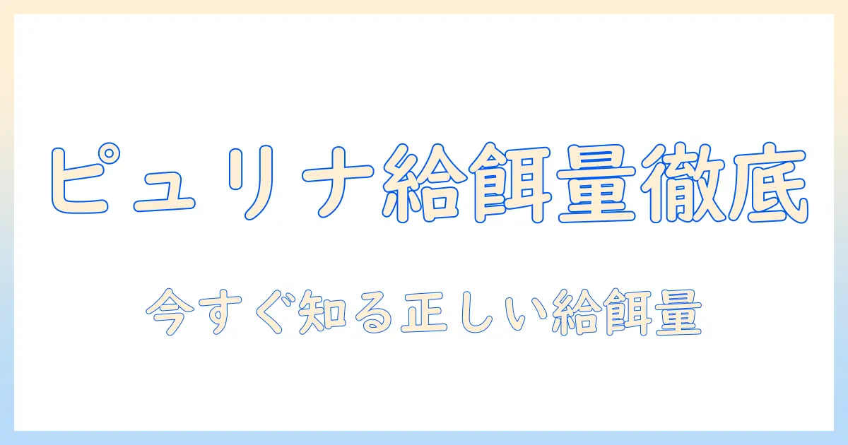 キャットフードの量を徹底解説!ピュリナ ワンの適切な給餌量と選び方