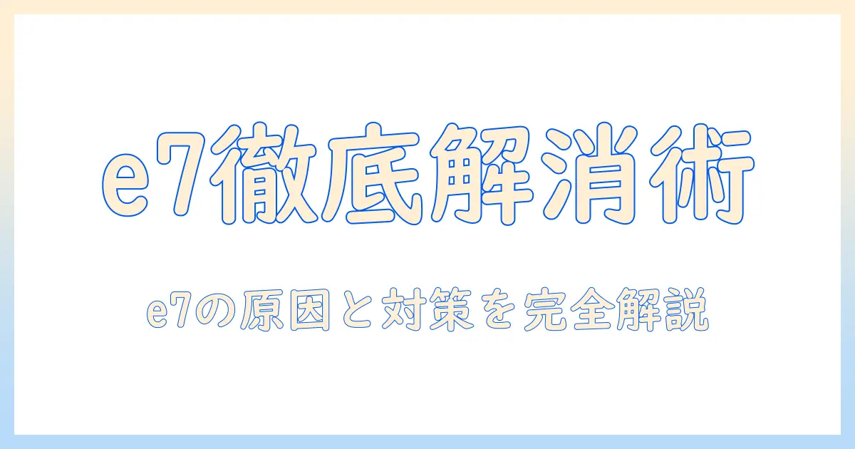 アイリスオーヤマの洗濯機でエラーコード e7が発生したときの解除方法と対処ガイド