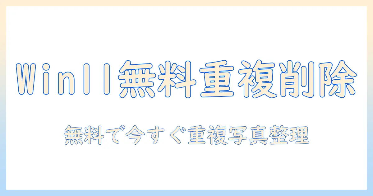 重複 写真 削除 windows11 フリー で実現する—Windows 11 で無料に重複写真を削除する完全ガイド