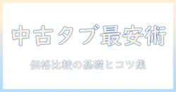 中古タブレットはどこが安い？価格比較とおすすめの購入先