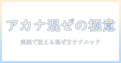 アカナをドッグフードに混ぜるときのポイントと注意点