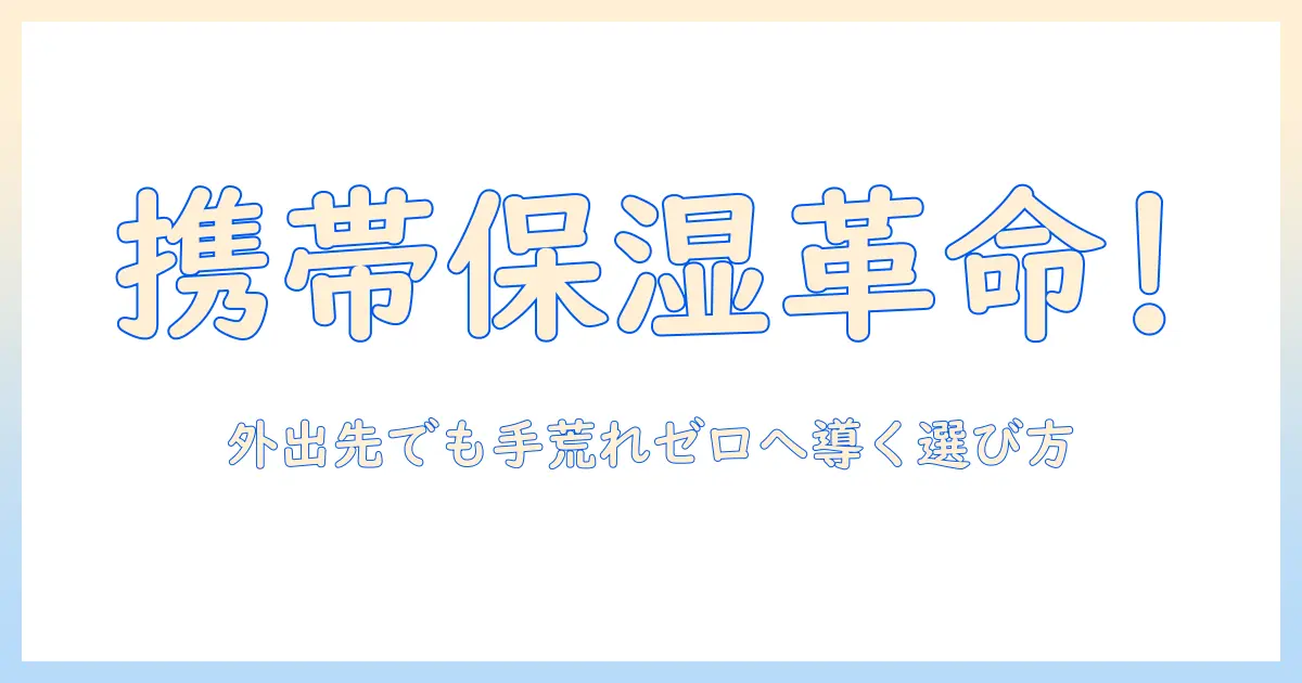 ハンドクリームの携帯用はこれがおすすめ！外出時に役立つ携帯用ハンドクリームを徹底解説