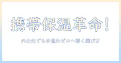 ハンドクリームの携帯用はこれがおすすめ！外出時に役立つ携帯用ハンドクリームを徹底解説