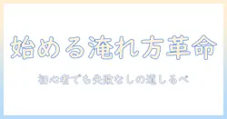 コーヒーの味を格上げする！ドリッパーとサーバーのセットのおすすめガイド—初心者にも優しい選び方と使い方
