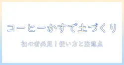 コーヒー かす 土 づくりの基本ガイド:家庭菜園で実践するコーヒーかすの効果と手順