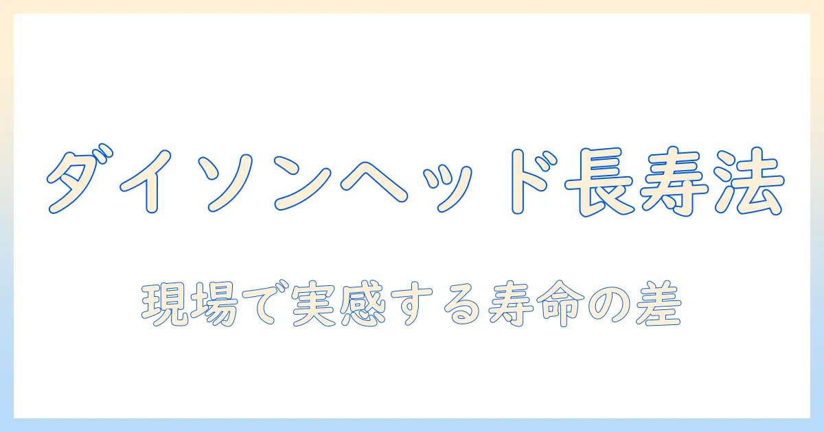 ダイソンの掃除機のヘッドの寿命を徹底解説：寿命の目安と長持ちさせる使い方