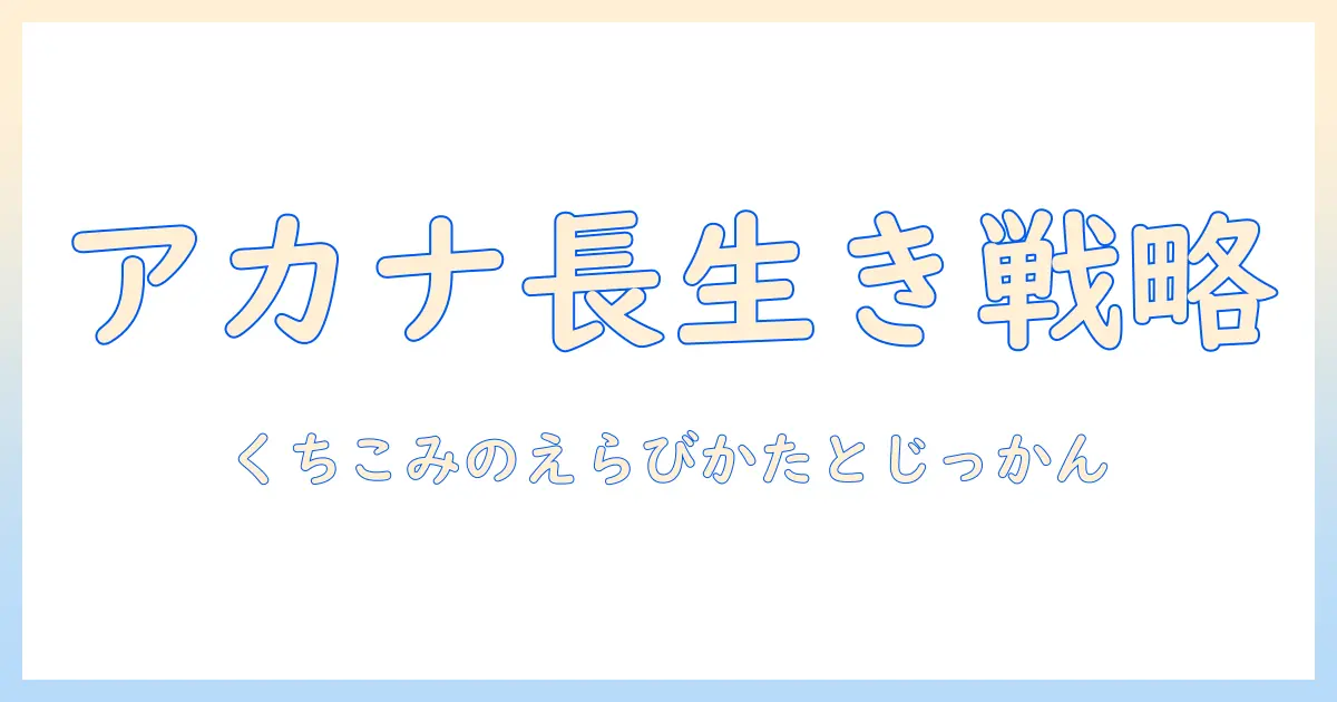アカナのドッグフードはシニア犬に適している？口コミから分かる選び方と実感