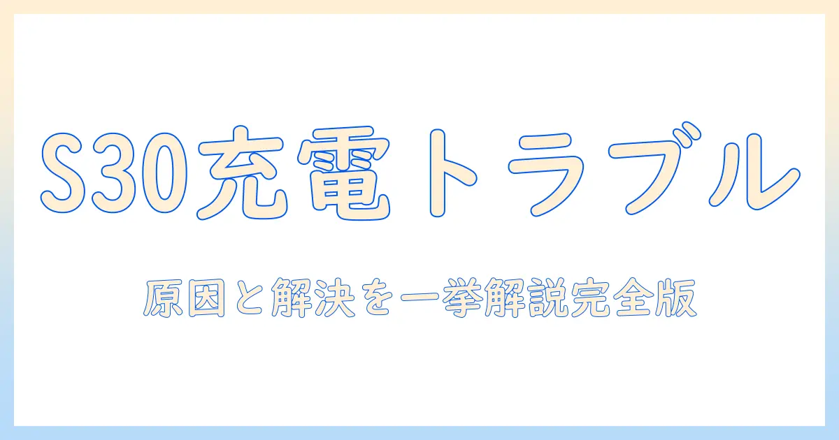 vankyoのs30タブレットが充電できないときの対処法|充電トラブルの原因と解決策