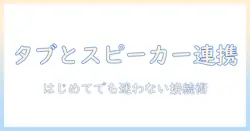 amazonでタブレットとスピーカーを接続する方法｜初心者にも分かる接続手順とおすすめ設定