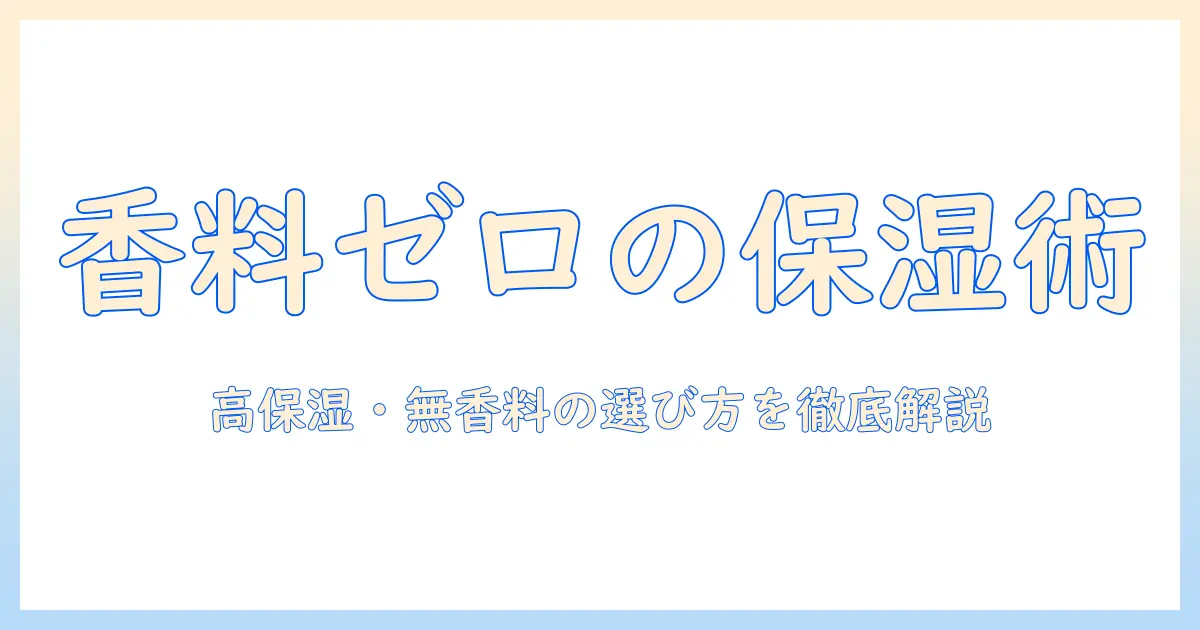 ハンドクリームの選び方:高保湿・無香料で手肌を守るポイントとおすすめ