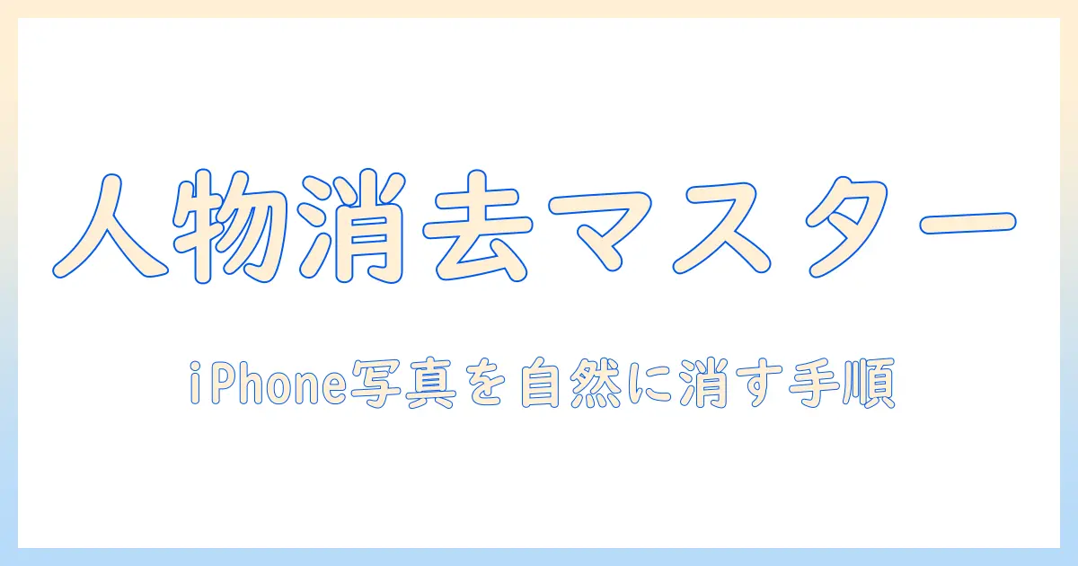 iphone写真加工人物を消す方法ガイド：iPhoneで写真から人物を自然に消す手順とおすすめアプリ