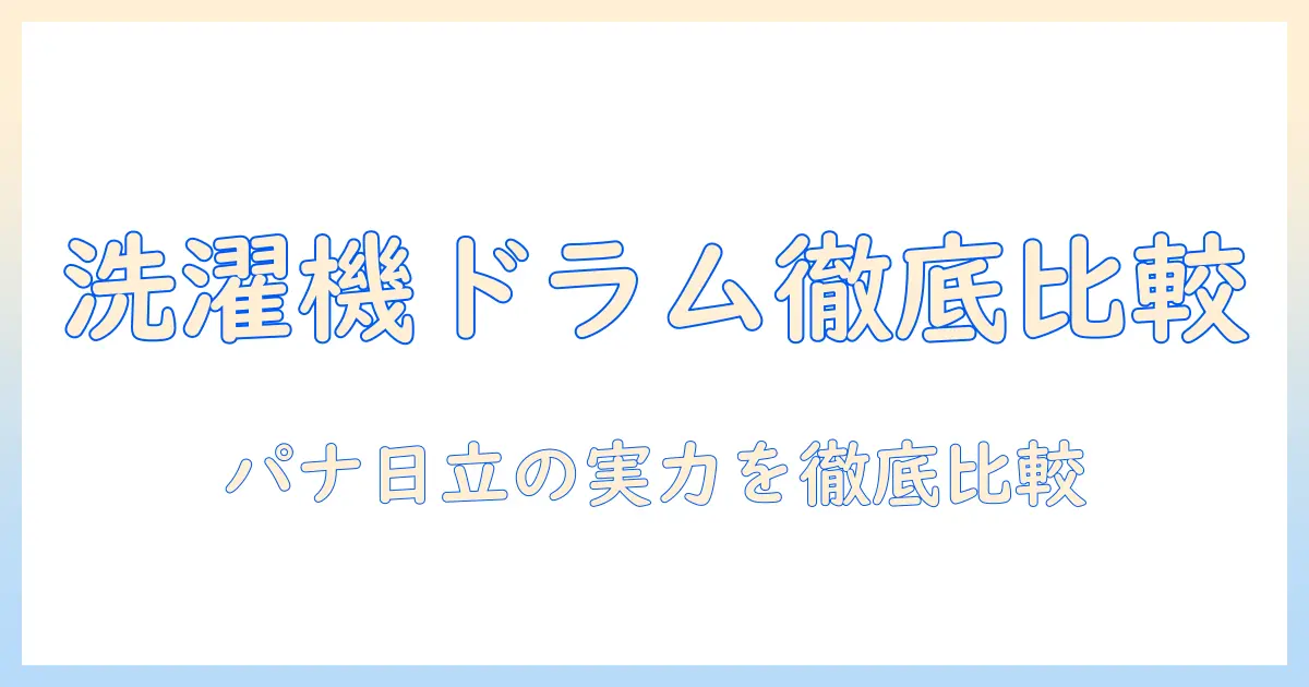 洗濯機の選び方｜パナソニックと日立のドラム式を徹底比較、どっちがおすすめ？