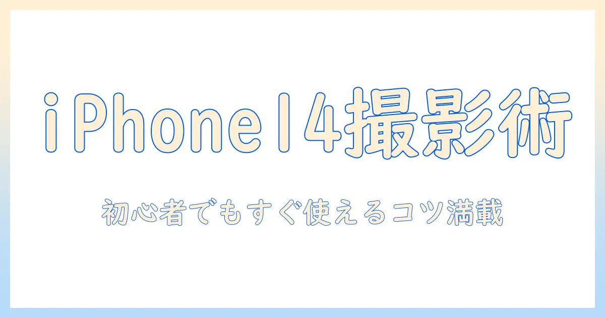 iphone14で写真を上手く撮る方法：初心者でも分かるガイド
