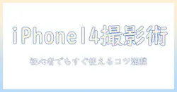 iphone14で写真を上手く撮る方法:初心者でも分かるガイド