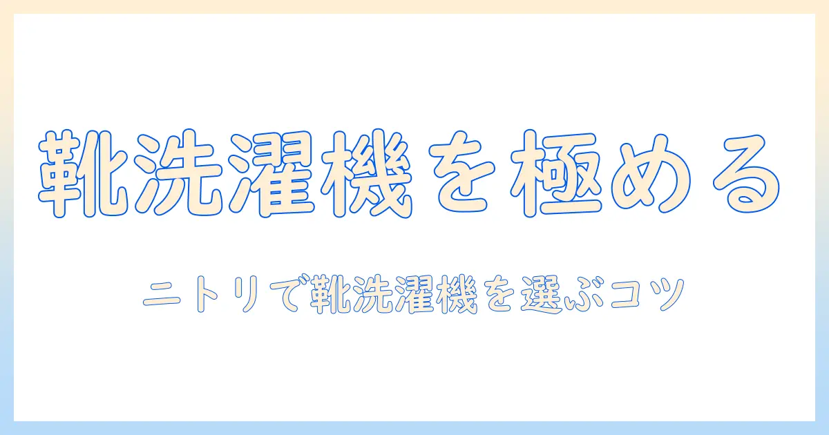 靴用の洗濯機をニトリで選ぶときのポイント