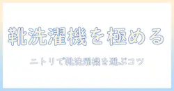 靴用の洗濯機をニトリで選ぶときのポイント