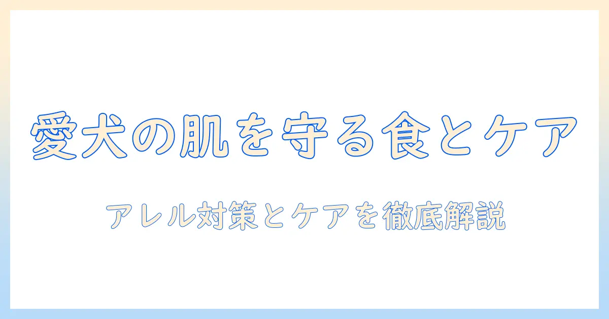 アレルギー対策と皮膚ケアの基礎から学ぶ:おすすめのドッグフードとケアで愛犬を守る