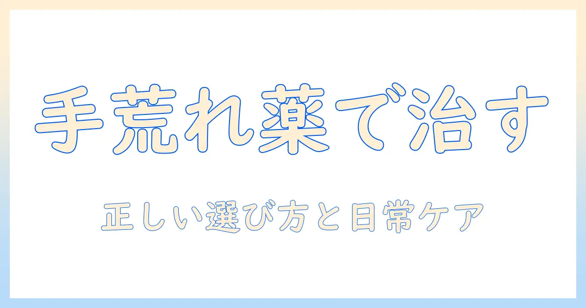 手荒れとブツブツを薬で治すには？手荒れ対策と薬の正しい選び方
