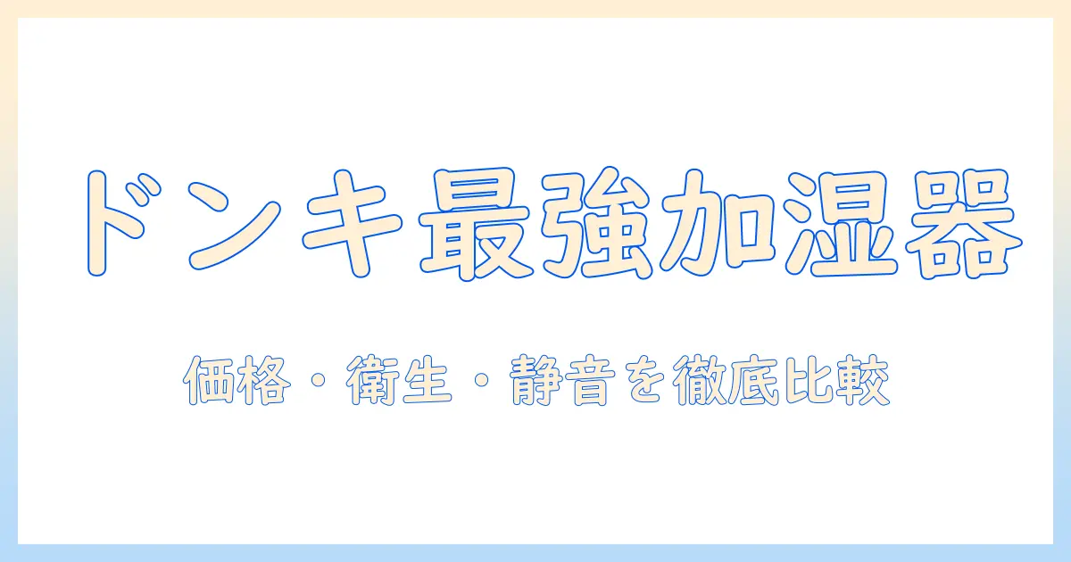 超音波式加湿器のおすすめ｜ドンキホーテで買える最新モデルを徹底比較