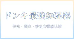 超音波式加湿器のおすすめ｜ドンキホーテで買える最新モデルを徹底比較