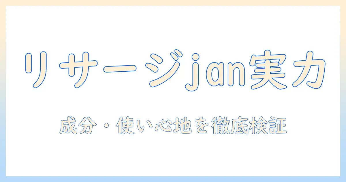 リサージのハンドクリーム jan の実力を徹底解説：成分・使い心地・選び方を詳しく紹介