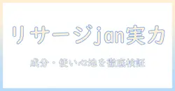 リサージのハンドクリーム jan の実力を徹底解説：成分・使い心地・選び方を詳しく紹介
