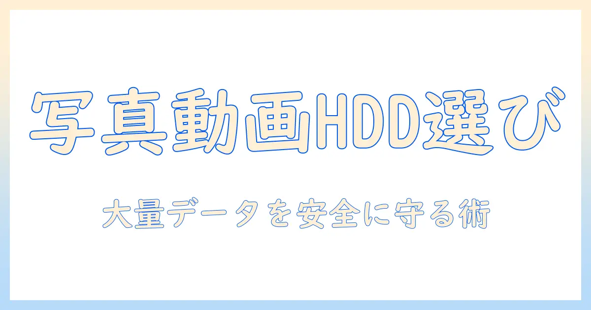 写真 動画 保存 用 hdd の選び方とおすすめモデル — 大量データを安全に守る保存術