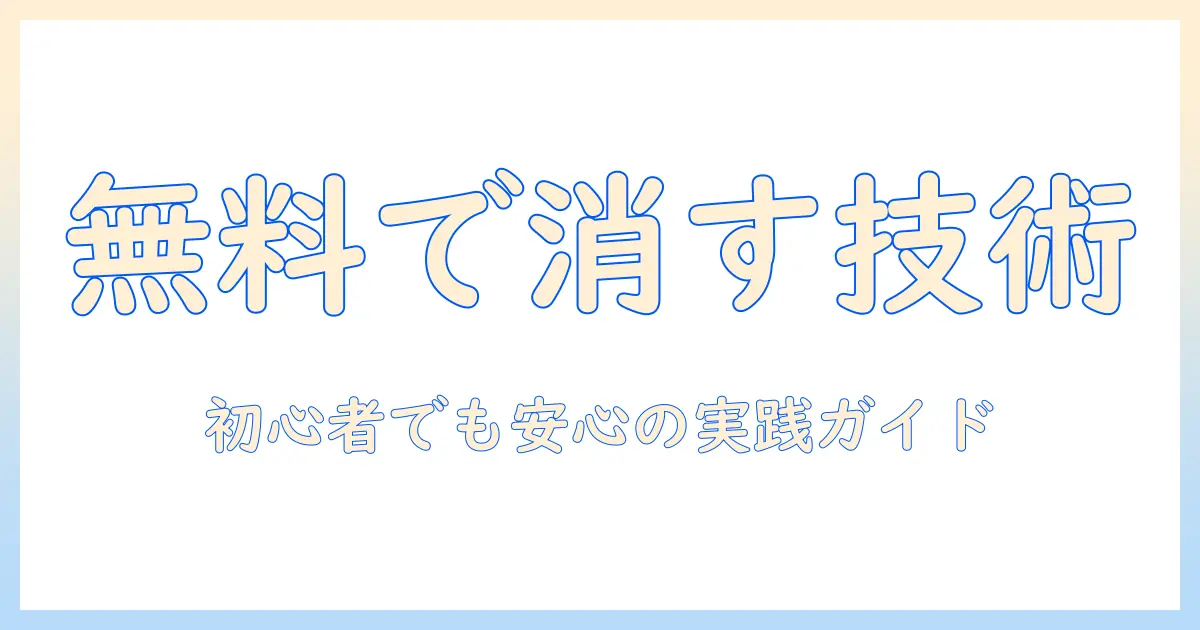 写真 加工 消す パソコン 無料でできる方法とおすすめソフト: 初心者向けガイド