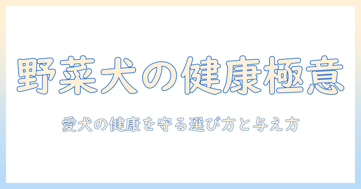 ドッグフードとベジタブルの関係を徹底解説—愛犬の健康を守るための選び方と与え方