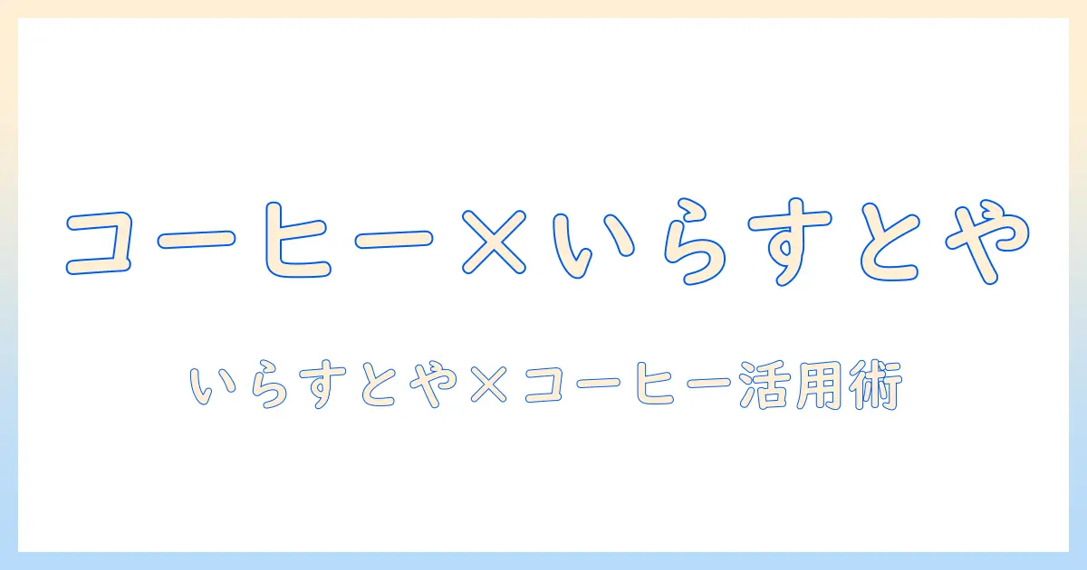 いらすとやとコーヒーブレイクを活用したブログ記事の作り方