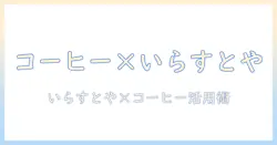 いらすとやとコーヒーブレイクを活用したブログ記事の作り方