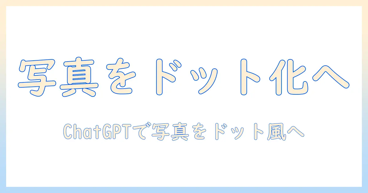 写真 ドット絵 chatgptで始める：chatgptを活用して写真をドット絵風に変換する実践ガイド