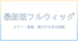フル ウィッグ の 人気 ランキング完全ガイド:最新トレンドと選び方