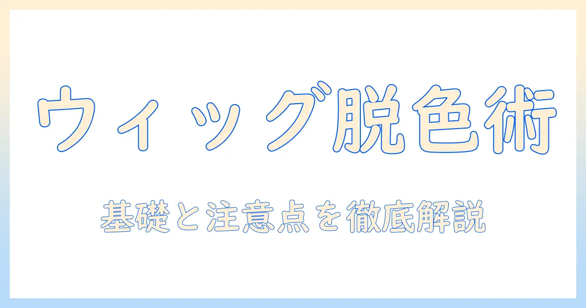 人工 毛 ウィッグ 脱色の完全ガイド：人工・毛・ウィッグ・脱色の基礎と注意点