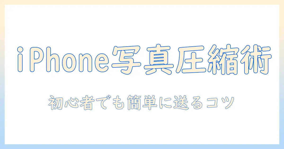 iphone の 写真 を 圧縮 し て 送る 方法 は 初心者 でも 簡単に 実践 できる テクニック