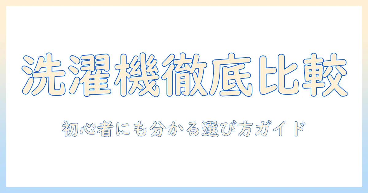洗濯機の人気ブランドを徹底比較！初心者にも分かるおすすめモデルと選び方