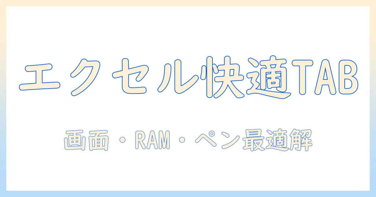androidタブレットでエクセルを快適に使うためのおすすめ機種と選び方
