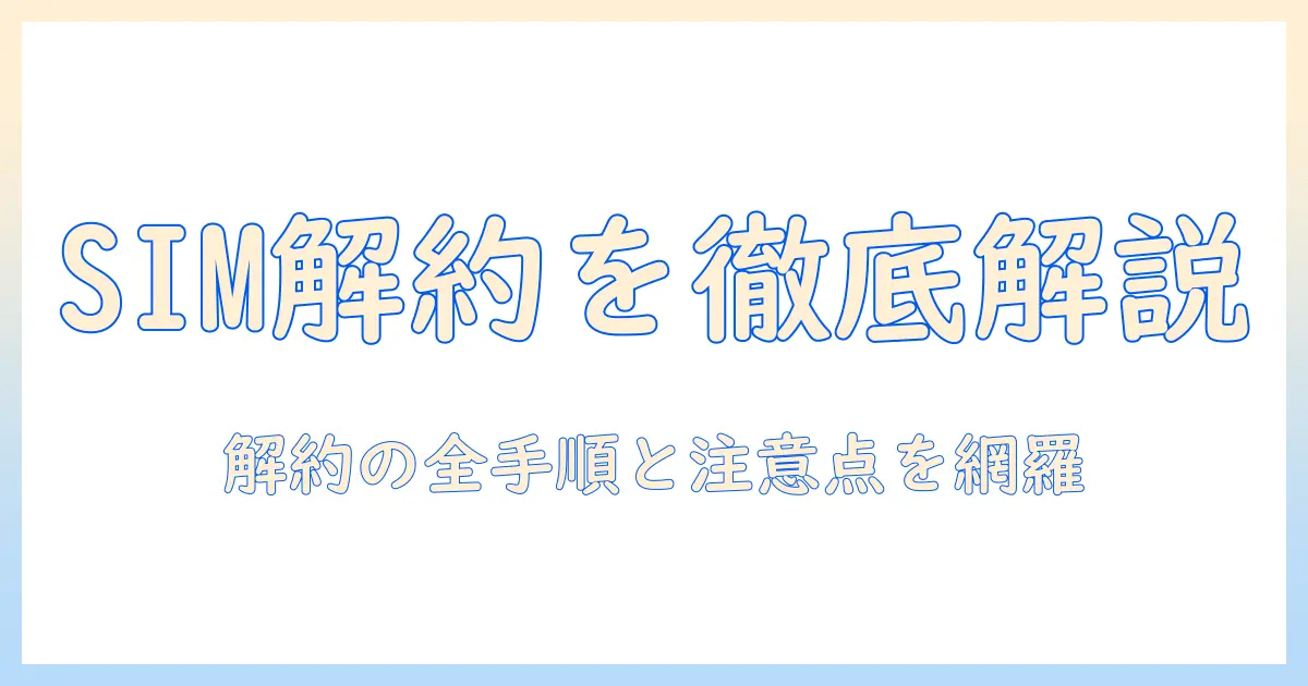 ソフトバンクのタブレットでの sim 解約ガイド｜手順と注意点を徹底解説