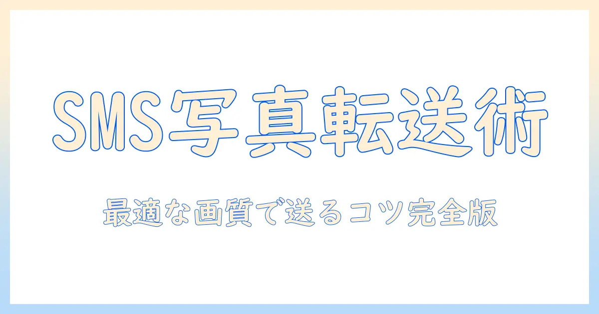 iphone から android に sms で 写真 を 送る — 手順と注意点を徹底解説
