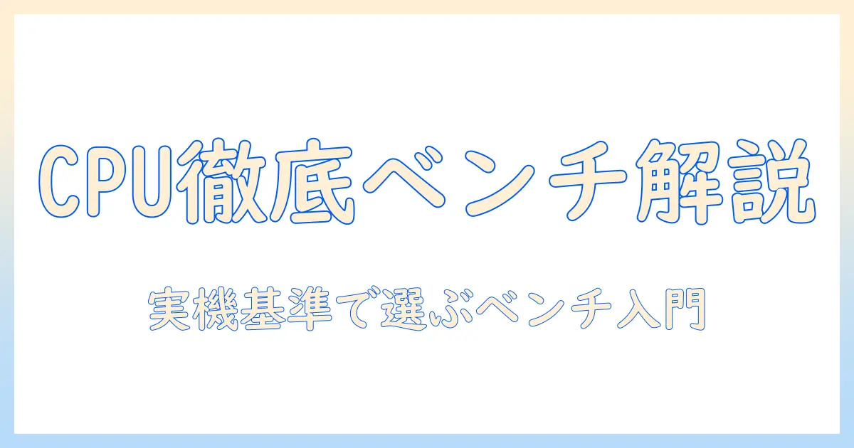 タブレットのcpuを比較するベンチマーク徹底解説：実機性能を測るポイントと選び方