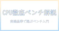 タブレットのcpuを比較するベンチマーク徹底解説:実機性能を測るポイントと選び方